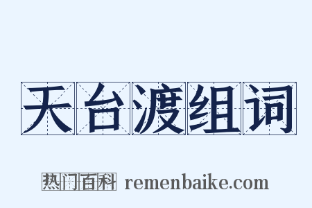 天台渡组词是什么意思的图片